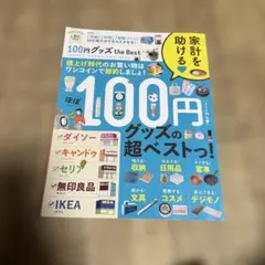100円グッズthe Best = 100YEN GOODS THE BEST…