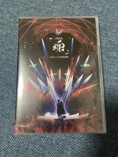 【新品未開封】キズ 単独公演「焔」 日本武道館 ライブDVD