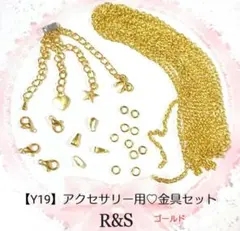 【Y19】アクセサリー用♡金具セット♡ゴールド