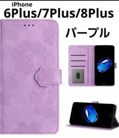 iPhone6Plus/7Plus/8Plus手帳型ケース　紫・パープル　花柄