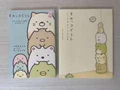☆すみっコぐらし☆ 2冊セット
