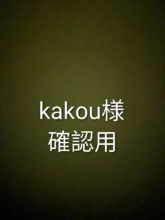 kakou様　確認用