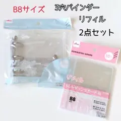 3穴バインダー　トレーディングカード用リフィル　B8　2点　ダイソー