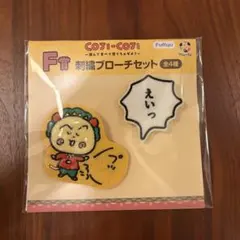 コジコジ 刺繍ブローチセット F賞 フリューくじ