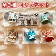 【全5種コンプセット】ビルドウィザーズ vol.2