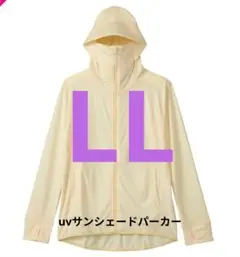 ワークマン クールUV サンシェードパーカー オフホワイト LL