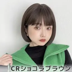 ブライトララ　カラメルトップスボブ　CRショコラブラウン