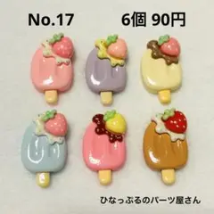 No.17 【いちご付きアイスクリーム】　デコパーツ　まとめ売り