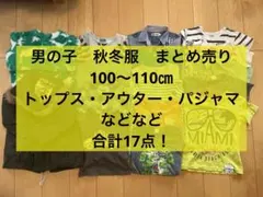 男の子　秋冬服まとめ売り　100〜110㎝