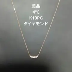 【4℃ K10PG ダイヤモンドラインネックレス】