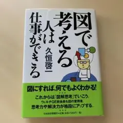 図で考える人は仕事ができる