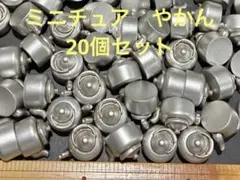 ミニチュア　レトロ風　やかん　かわいい　カボション　ドールハウス　インテリア