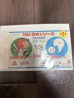 使用済！1991年 広島東洋カープ 対大洋ホエールズ観戦チケット 2枚