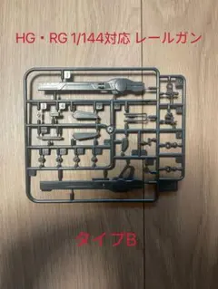HG・RG 1/144対応 レールガン　取り説明書付き　タイプB