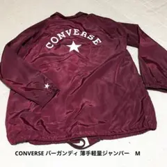 CONVERSE バーガンディ 薄手軽量ジャンパー　Mのサムネイル