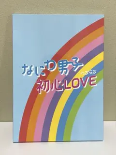 なにわ男子 初心LOVE アイランドストア限定盤
