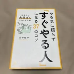 やる気に頼らず「すぐやる人」になる37のコツ : 科学的に「先延ばし」をなくす…