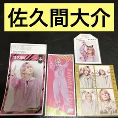 SnowMan 佐久間大介　カード4点セット
