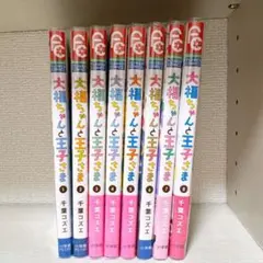 大福ちゃんと王子さま 1〜8巻　千葉コズエ