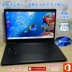 dynabook G83 i5/8G/SSD512G　軽量　美品　Office付