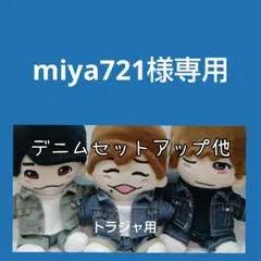 miya721様専用ぬい服