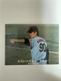 燃え続けた14年間　カルビー株式会社 プロ野球カード 長嶋茂雄 長嶋茂雄さんが天国へ 「ミスタープロ野球」のトレカは「永久に