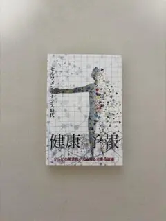 健康からだ予報 セルフメンテナンス時代