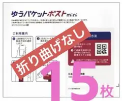 【匿名配送】ゆうパケットポストminiの封筒15枚