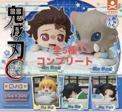 鬼滅の刃☆おねむたん☆陸ノ型☆コンプリート☆冨岡義勇☆竈門炭治郎☆我妻善逸☆新品