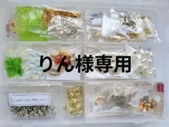 ★りん様専用 ハンドメイドアクセサリー素材セット