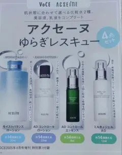 アクセーヌ　トライアルセット　４点セットのサムネイル