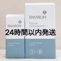 新品エンビロン　ルーセントプレップローション　ルーセントブライトセラムI&IIのサムネイル
