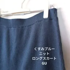 GU 未使用　ロングニットスカート　L くすみブルー