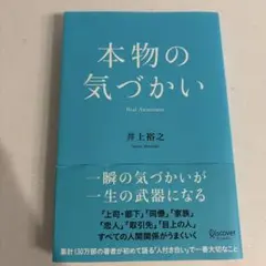 本物の気づかい