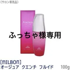 ふっちゃ様専用 新品 MILBON Aujua オージュア フルイド100g