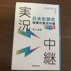 日本史探究授業の実況中継《テーマ史》 (実況中継シリーズ)