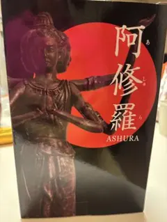 阿修羅 ASHURA フィギュア