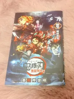 鬼滅の刃 無限列車編 特典 煉獄零巻