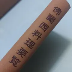 佛蘭西料理要覧
