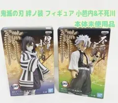 鬼滅の刃　絆ノ装　フィギュア　不死川実弥　伊黒小芭