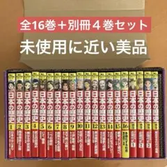 角川まんが 日本の歴史 全16巻＋別冊４巻 20冊セット 全巻帯付