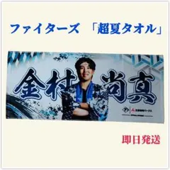 ファイターズ　超夏タオル　#24金村尚真投手　 超夏ハッピ　FAV限定　非売品