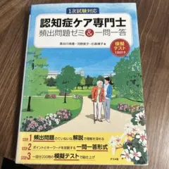 認知症ケア専門士 頻出問題ゼミ&一問一答