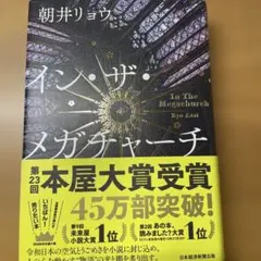 イン・ザ・メガチャーチ 朝井リョウ