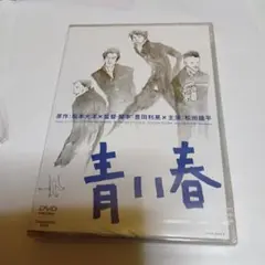 青い春 DVD 新品未開封