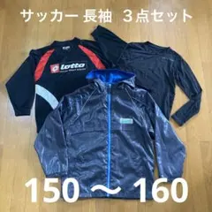 150〜160 サッカー 長袖 アウター等 ３点セット