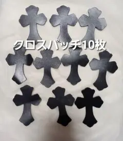 レザー クロスパッチ 10枚セット