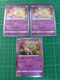 ミュウ 25周年記念カード ふしぎなしっぽ 25th 3枚セット
