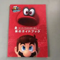 スーパーマリオオデッセイ 「旅のガイドブック」