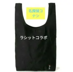 相談可　　エコバッグ 刺繍　名探偵コナン　ラシット　トートバック　エコバック